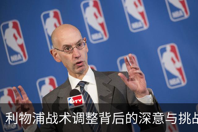 利物浦战术调整背后的深意与挑战