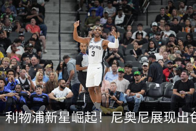 利物浦新星崛起！尼奥尼展现出色潜力超越斯科特