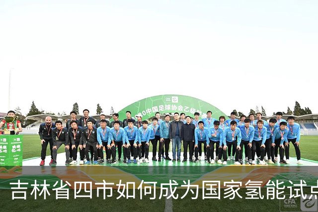吉林省四市如何成为国家氢能试点城市群的重要组成