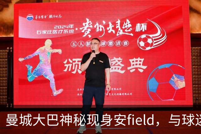 曼城大巴神秘现身安field，与球迷情绪激烈交锋
