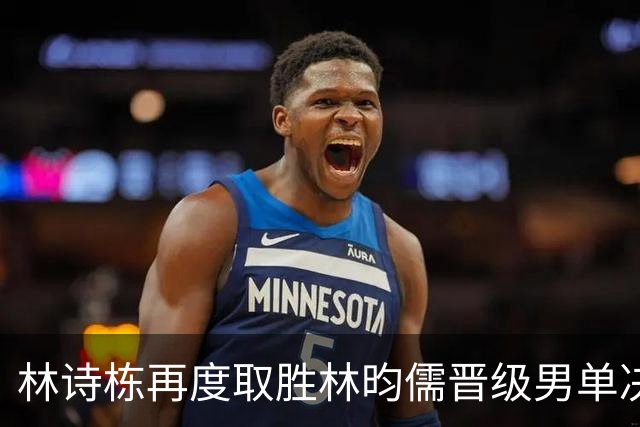 林诗栋再度取胜林昀儒晋级男单决赛，王楚钦蓄势待发