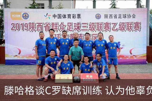 滕哈格谈C罗缺席训练 认为他辜负了球队与自己