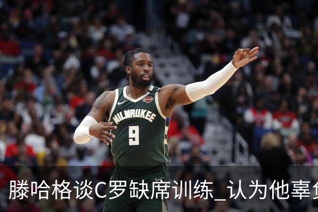 滕哈格谈C罗缺席训练 认为他辜负了球队与自己