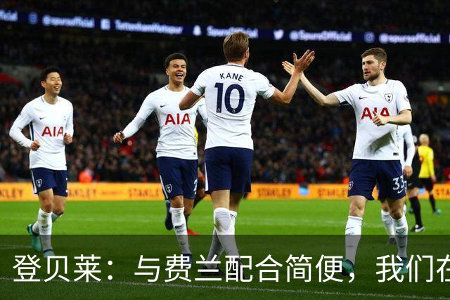登贝莱：与费兰配合简便，我们在巴萨时已建立默契
